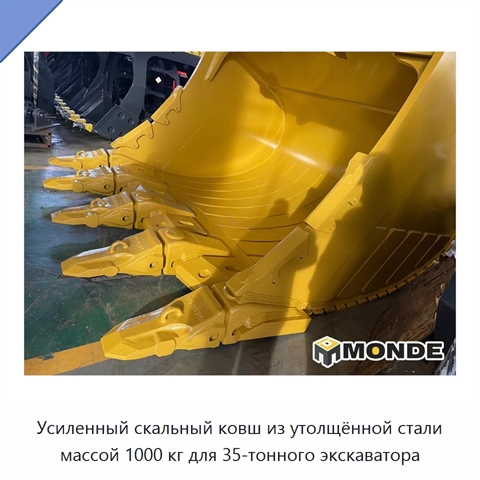 Усиленный скальный ковш из утолщённой стали массой 1000 кг для 35-тонного экскаватора