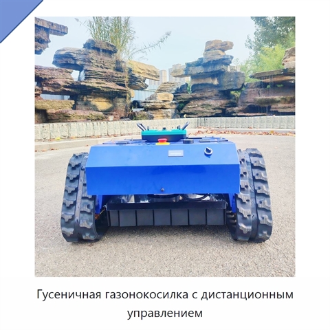 Гусеничная газонокосилка с дистанционным управлением