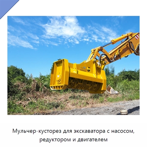 Мульчер-кусторез для экскаватора с насосом, редуктором и двигателем