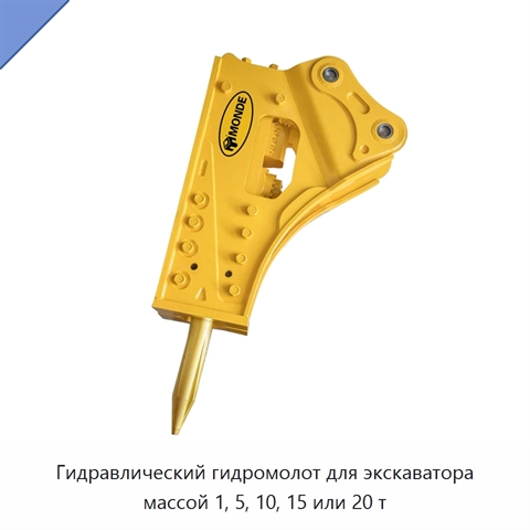 Гидравлический гидромолот для экскаватора массой 1, 5, 10, 15 или 20 т