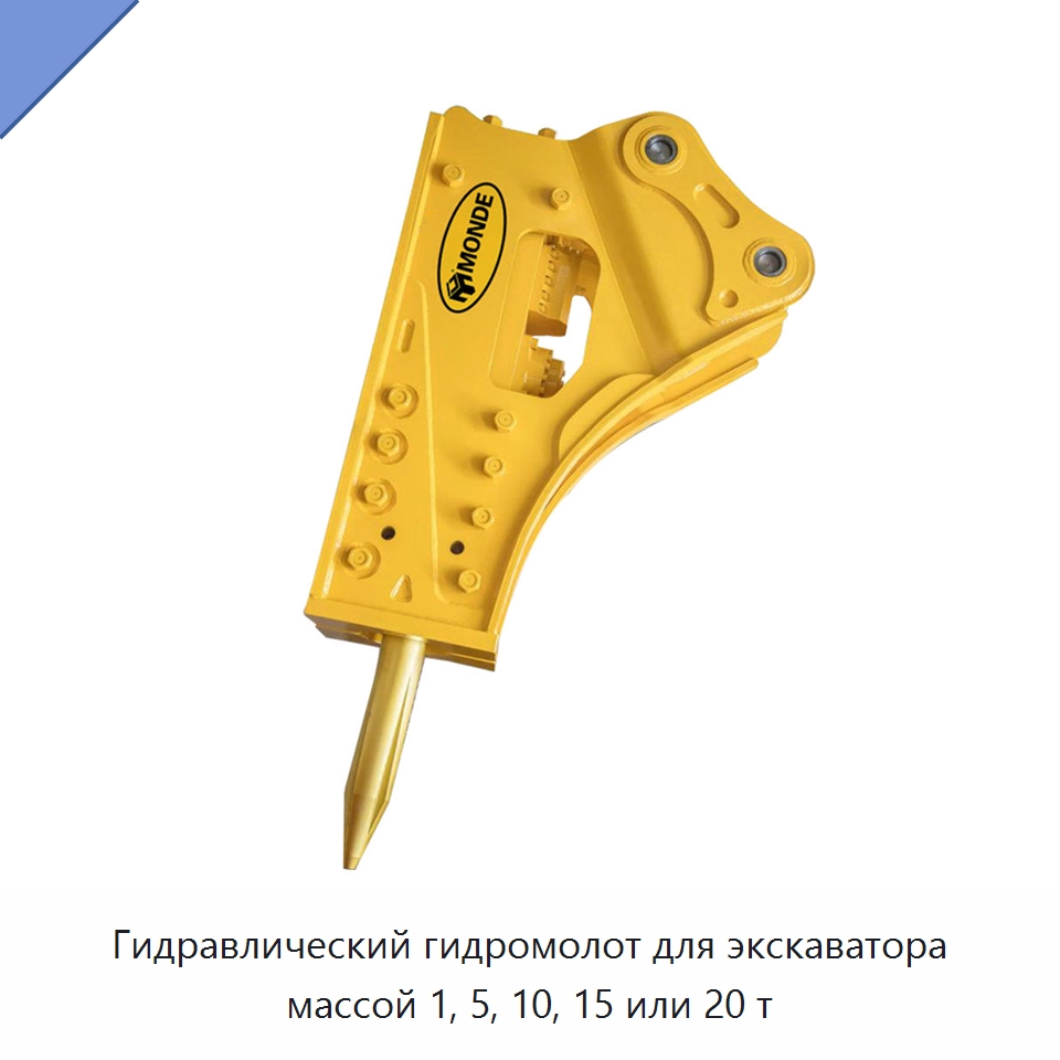 Гидравлический гидромолот для экскаватора массой 1, 5, 10, 15 или 20 т — Навесное оборудование для строительной техники
