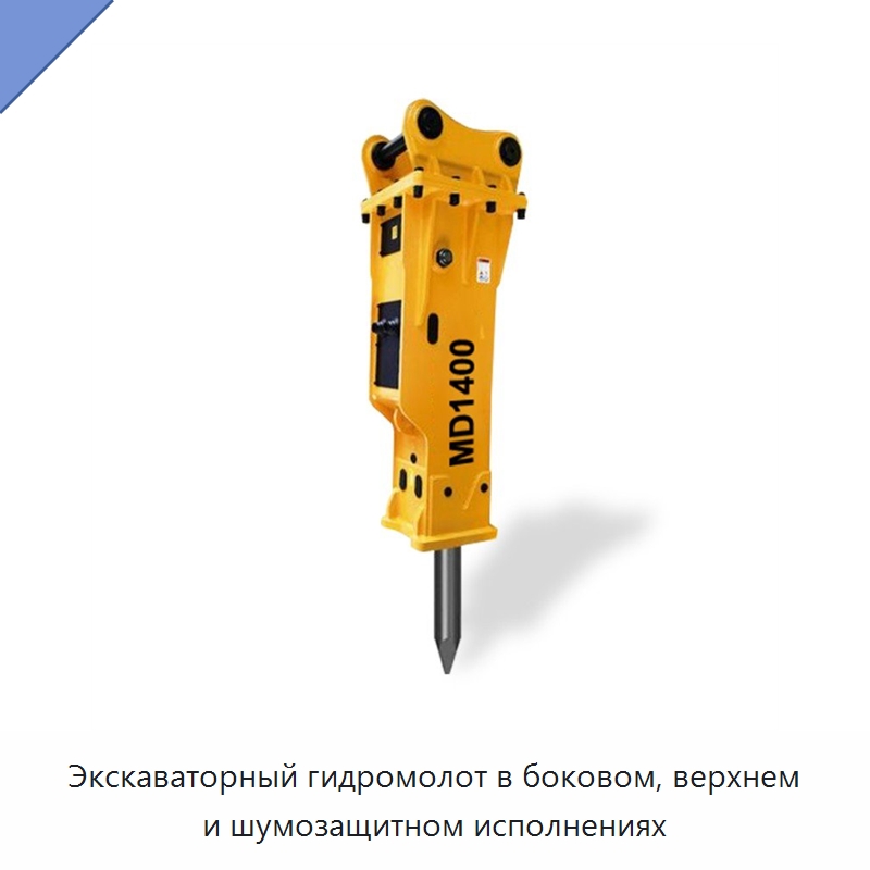 Экскаваторный гидромолот в боковом, верхнем и шумозащитном исполнениях — Навесное оборудование для строительной техники