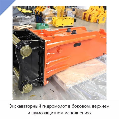 Экскаваторный гидромолот в боковом, верхнем и шумозащитном исполнениях