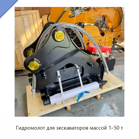 Гидромолот для экскаваторов массой 1–50 т