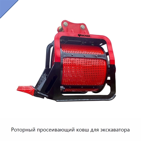 Роторный просеивающий ковш для экскаватора