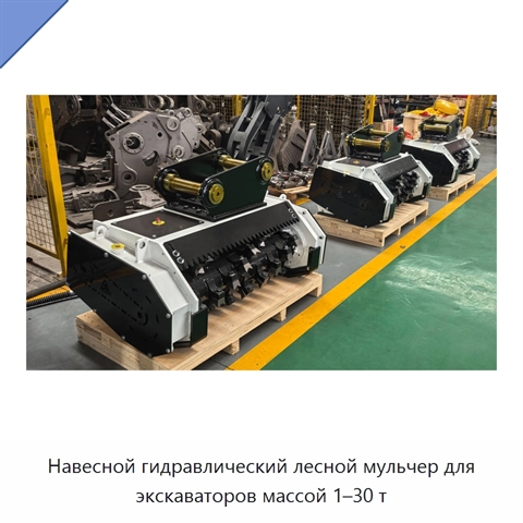 Навесной гидравлический лесной мульчер для экскаваторов массой 1–30 т