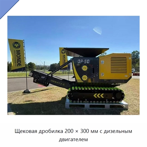 Щековая дробилка 200 × 300 мм с дизельным двигателем