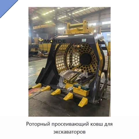 Роторный просеивающий ковш для экскаваторов