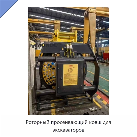 Роторный просеивающий ковш для экскаваторов