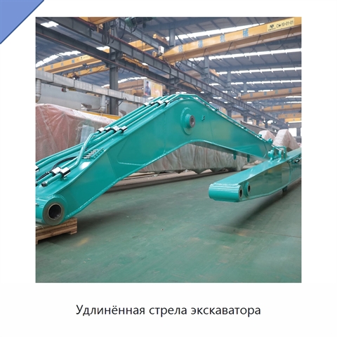 Удлинённая стрела экскаватора