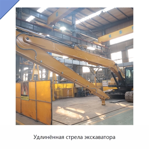 Удлинённая стрела экскаватора