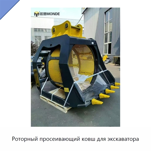 Роторный просеивающий ковш для экскаватора
