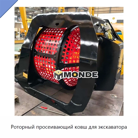 Роторный просеивающий ковш для экскаватора