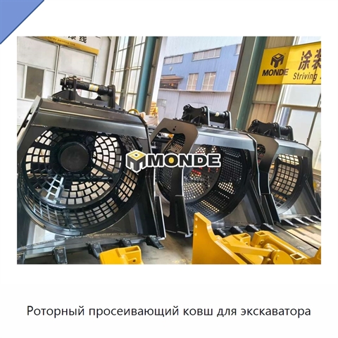 Роторный просеивающий ковш для экскаватора
