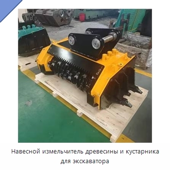 Навесной измельчитель древесины и кустарника для экскаватора