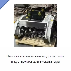 Навесной измельчитель древесины и кустарника для экскаватора