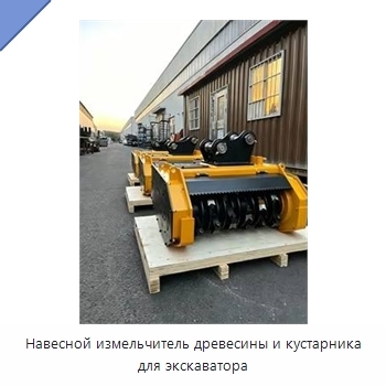 Навесной измельчитель древесины и кустарника для экскаватора