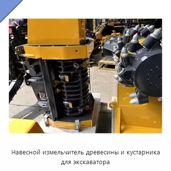 Навесной измельчитель древесины и кустарника для экскаватора