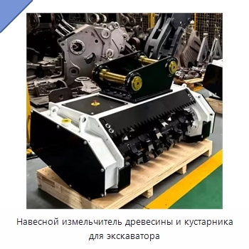 Навесной измельчитель древесины и кустарника для экскаватора