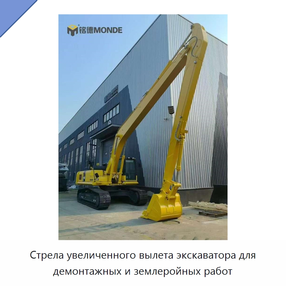 Стрела увеличенного вылета экскаватора для демонтажных и землеройных работ — Запчасти для строительной техники