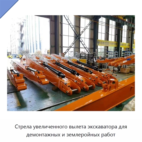 Стрела увеличенного вылета экскаватора для демонтажных и землеройных работ