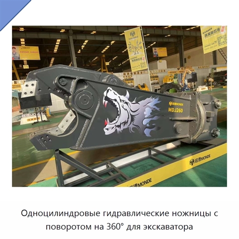 Одноцилиндровые гидравлические ножницы с поворотом на 360° для экскаватора