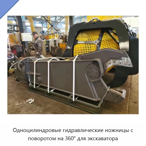 Одноцилиндровые гидравлические ножницы с поворотом на 360° для экскаватора