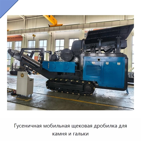 Гусеничная мобильная щековая дробилка для камня и гальки