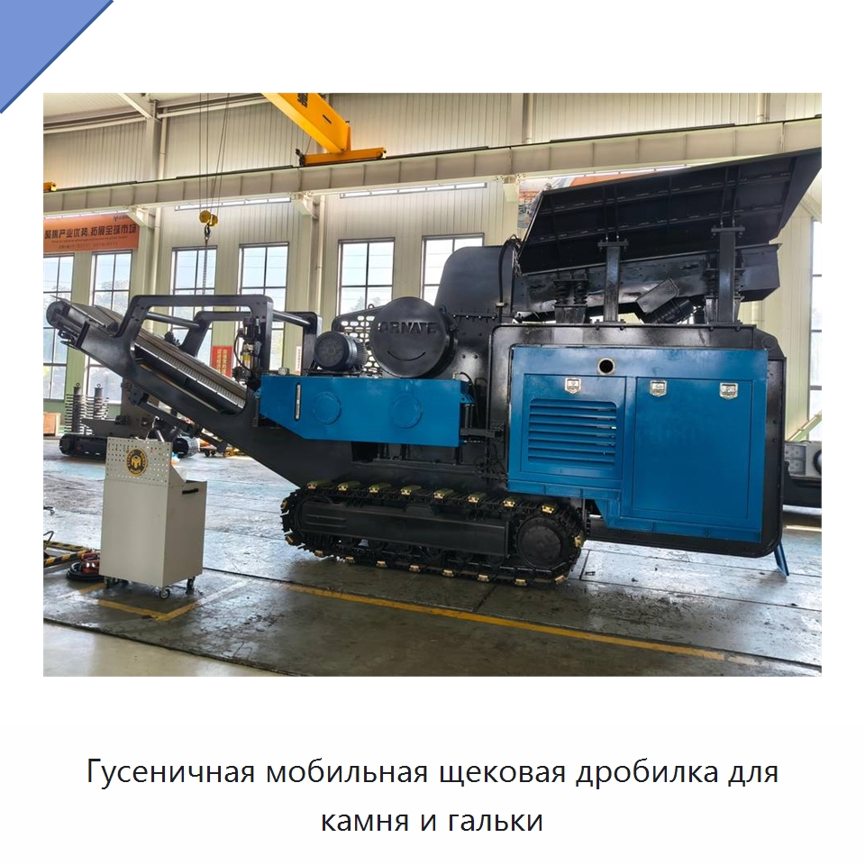 Гусеничная мобильная щековая дробилка для камня и гальки — Горнодобывающее оборудование