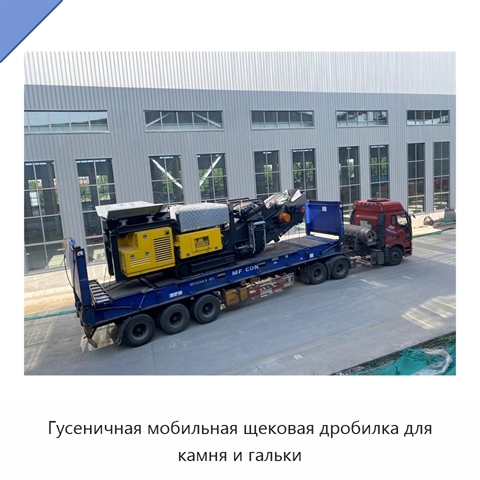 Гусеничная мобильная щековая дробилка для камня и гальки