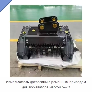 Измельчитель древесины с ременным приводом для экскаватора массой 5–7 т