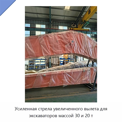 Усиленная стрела увеличенного вылета для экскаваторов массой 30 и 20 т