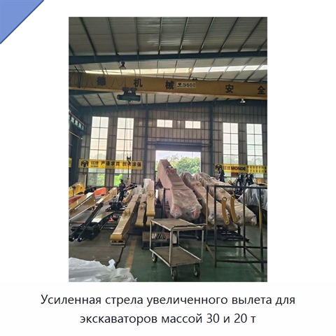 Усиленная стрела увеличенного вылета для экскаваторов массой 30 и 20 т