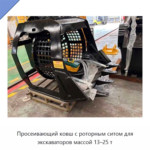 Просеивающий ковш с роторным ситом для экскаваторов массой 13–25 т