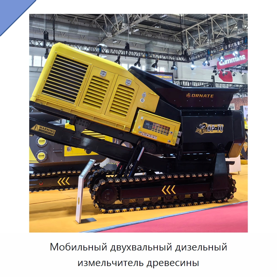 Мобильный двухвальный дизельный измельчитель древесины — Лесохозяйственная техника
