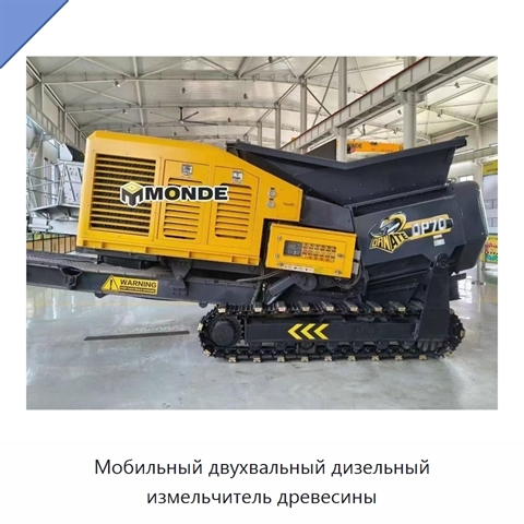 Мобильный двухвальный дизельный измельчитель древесины