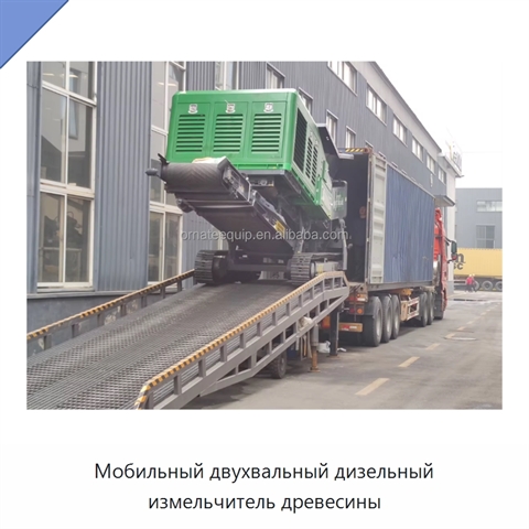Мобильный двухвальный дизельный измельчитель древесины