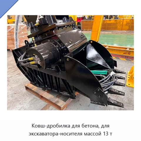 Ковш-дробилка для бетона, для экскаватора-носителя массой 13 т
