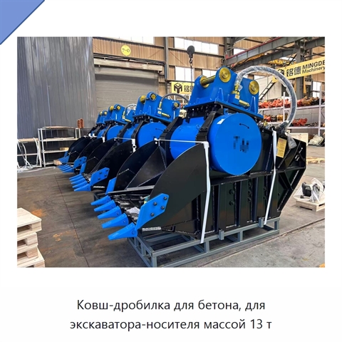 Ковш-дробилка для бетона, для экскаватора-носителя массой 13 т