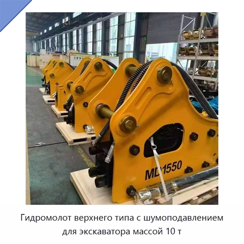 Гидромолот верхнего типа с шумоподавлением для экскаватора массой 10 т