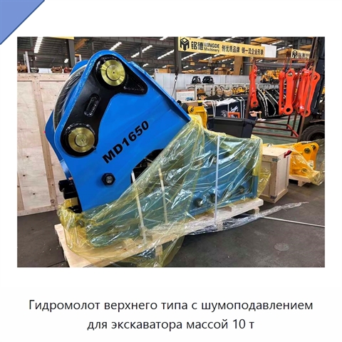 Гидромолот верхнего типа с шумоподавлением для экскаватора массой 10 т