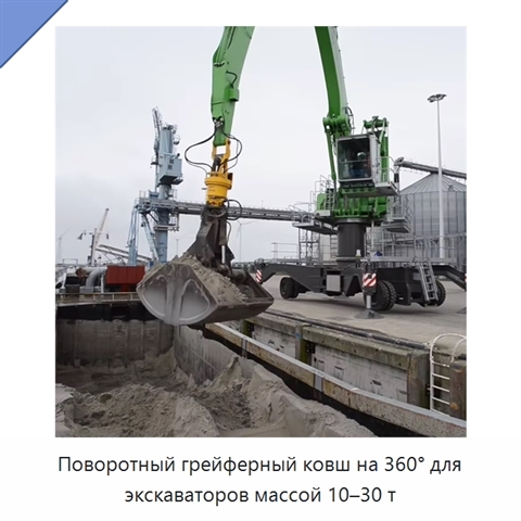 Поворотный грейферный ковш на 360° для экскаваторов массой 10–30 т