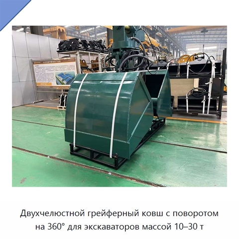Двухчелюстной грейферный ковш с поворотом на 360° для экскаваторов массой 10–30 т