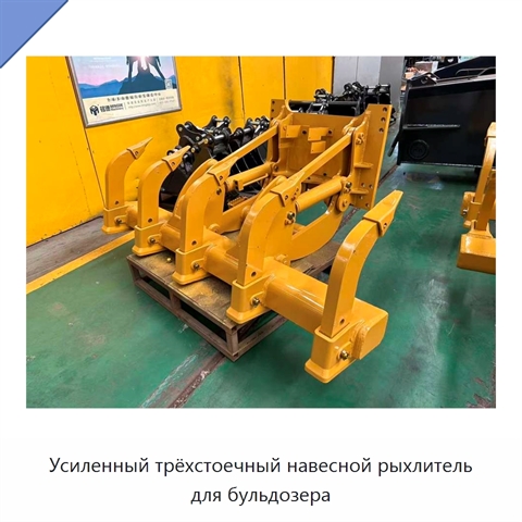 Усиленный трёхстоечный навесной рыхлитель для бульдозера