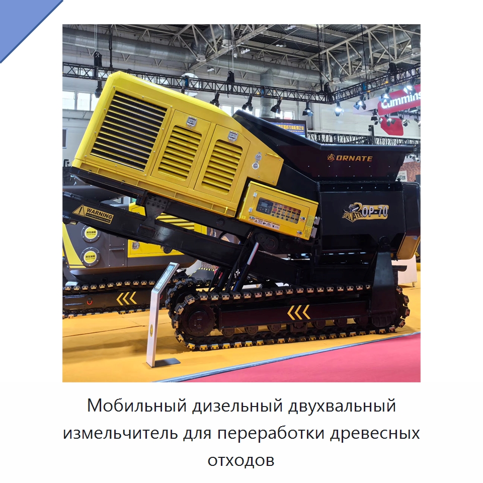 Мобильный дизельный двухвальный измельчитель для переработки древесных отходов — Лесохозяйственная техника