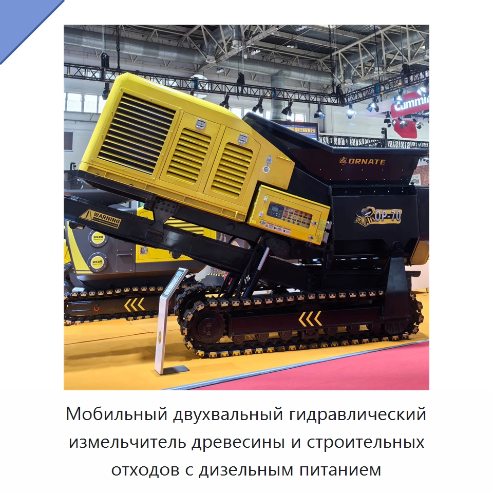 Мобильный двухвальный гидравлический измельчитель древесины и строительных отходов с дизельным питанием — Лесохозяйственная техника
