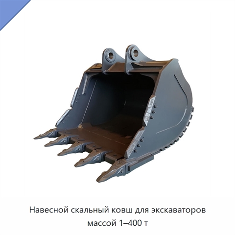 Навесной скальный ковш для экскаваторов массой 1–400 т