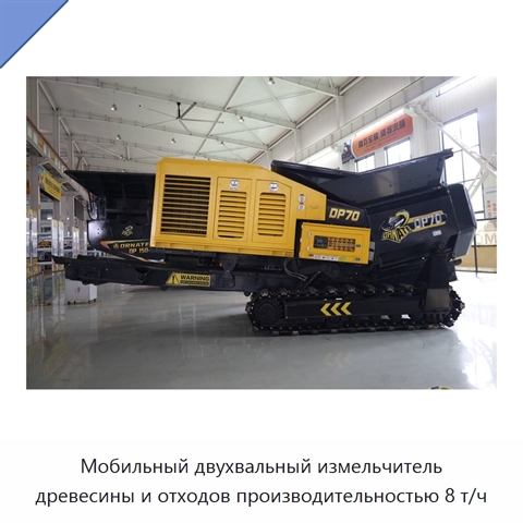 Мобильный двухвальный измельчитель древесины и отходов производительностью 8 т/ч