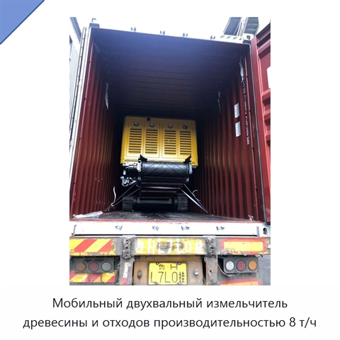 Мобильный двухвальный измельчитель древесины и отходов производительностью 8 т/ч