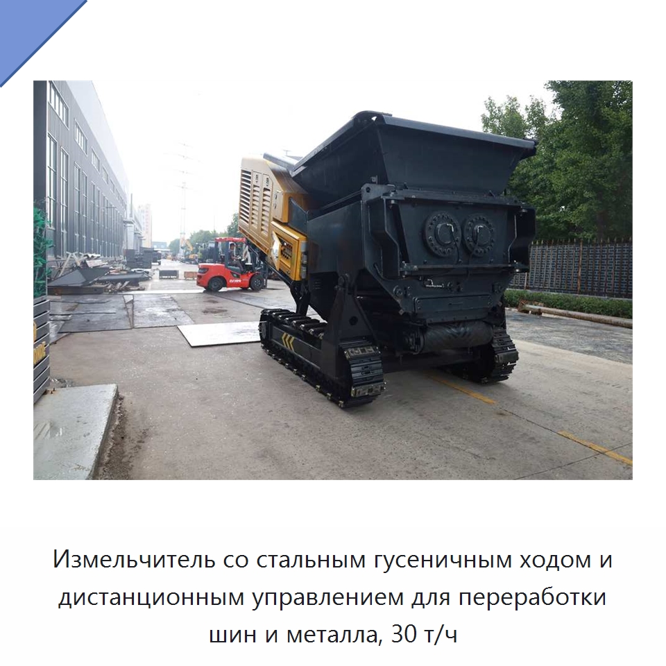 Измельчитель со стальным гусеничным ходом и дистанционным управлением для переработки шин и металла, 30 т/ч — Оборудование для переработки металлолома